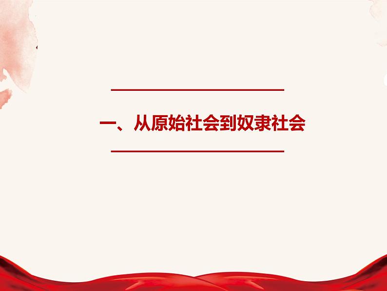 1.1原始社会的解体和阶级社会的演进 课件-2022-2023学年高中政治统编版必修一中国特色社会主义第5页