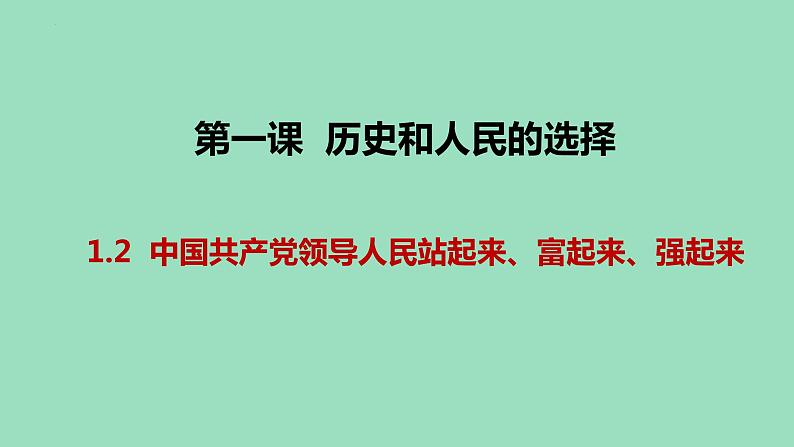 1.2 中国共产党领导人民站起来、富起来、强起来 课件-2022-2023学年高中政治统编版必修三政治与法治01