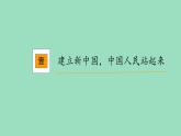 1.2 中国共产党领导人民站起来、富起来、强起来 课件-2022-2023学年高中政治统编版必修三政治与法治