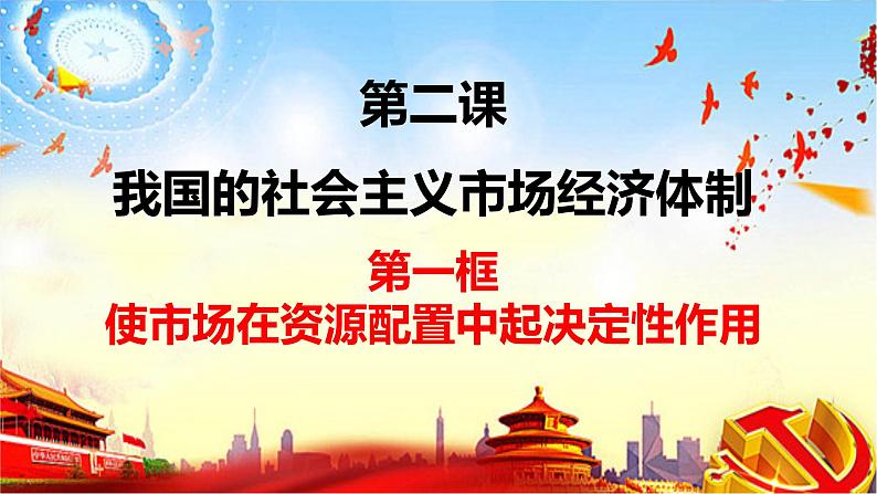 2.1 使市场在资源配置中起决定性作用课件-2022-2023学年高中政治统编版必修二经济与社会第3页