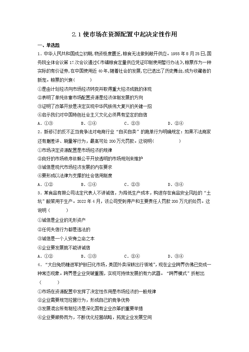 2.1使市场在资源配置中起决定性作用同步练习-2022-2023学年高中政治统编版必修二经济与社会01