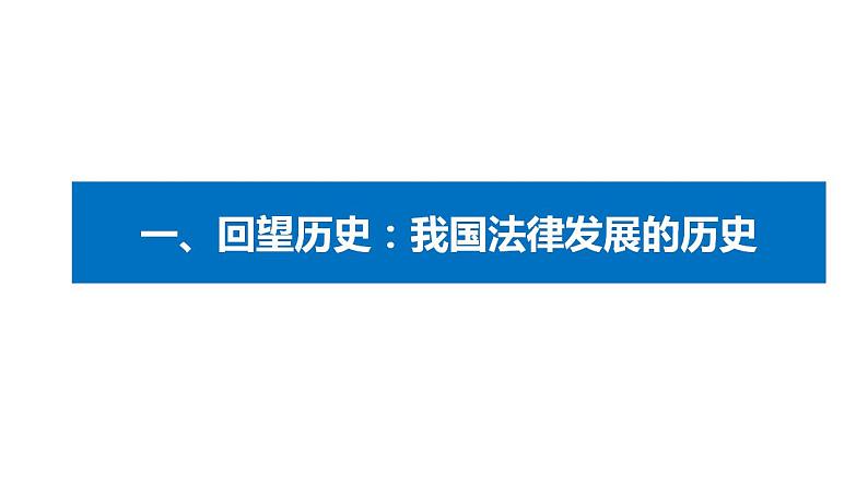 7.1 我国法治建设的历程 课件-2022-2023学年高中政治统编版必修三政治与法治03