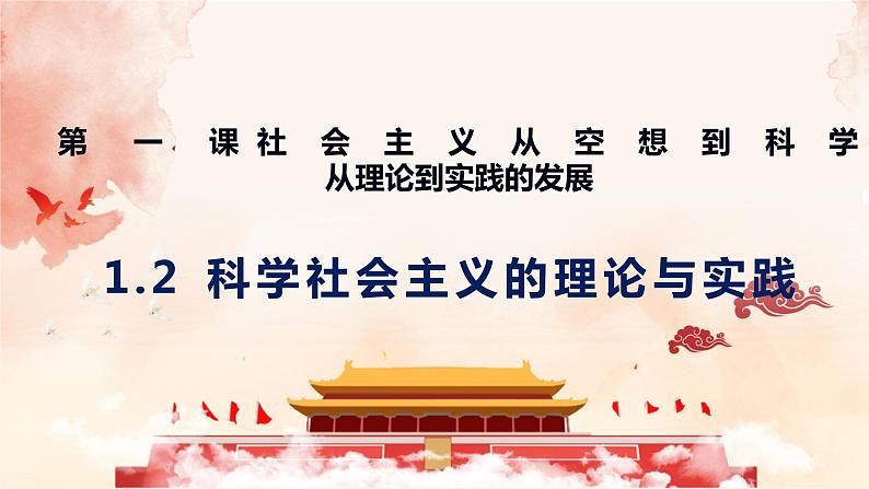 1.2科学社会主义的理论与实践课件-2022-2023学年高中政治统编版必修一中国特色社会主义03