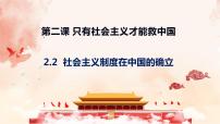 高中政治 (道德与法治)人教统编版必修1 中国特色社会主义社会主义制度在中国的确立教课课件ppt