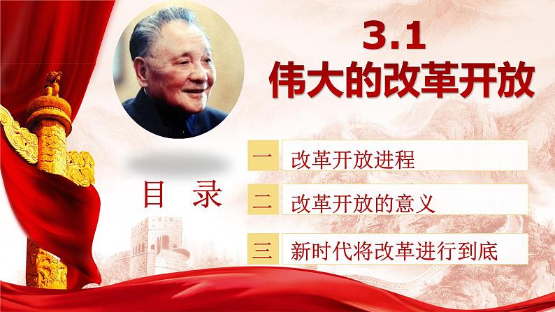 3.1伟大的改革开放第1页