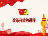 3.1伟大的改革开放 课件-2022-2023学年高中政治统编版必修一中国特色社会主义