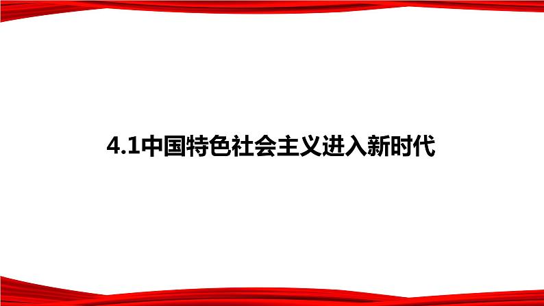 4.1.中国特色社会主义进入新时代 课件-2022-2023学年高中政治统编版必修一中国特色社会主义第1页