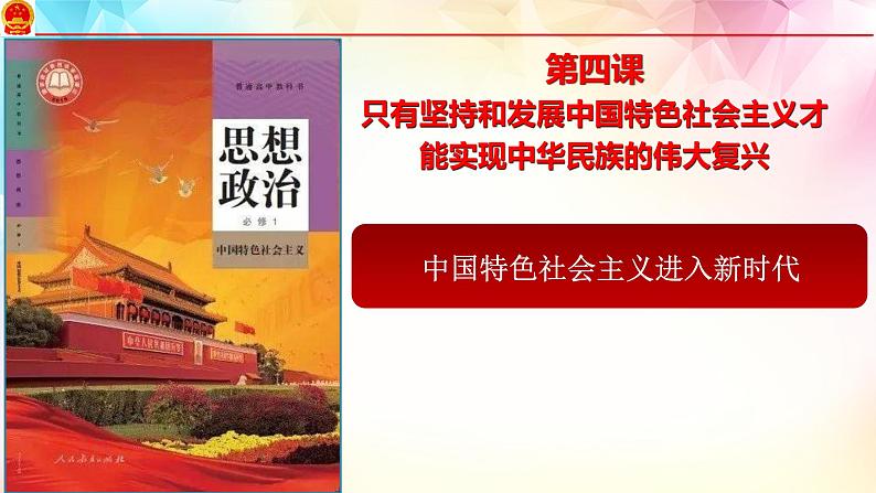 4.1中国特色社会主义进入新时代 课件-2022-2023学年高中政治统编版必修一中国特色社会主义01