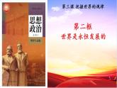 3.2世界是永恒发展的 课件-2022-2023学年高中政治统编版必修四哲学与文化