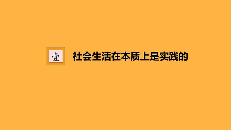 5.1社会历史的本质 课件-2022-2023学年高中政治统编版必修四哲学与文化第5页