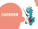 5.2 社会历史的发展 课件-2022-2023学年高中政治统编版必修四哲学与文化