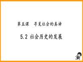 5.2社会历史的发展 课件-2022-2023学年高中政治统编版必修四哲学与文化