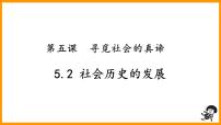 2021学年社会历史的发展多媒体教学课件ppt