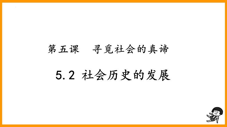 5.2社会历史的发展 课件-2022-2023学年高中政治统编版必修四哲学与文化第1页