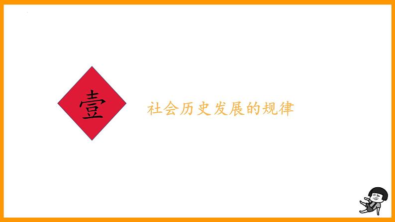 5.2社会历史的发展 课件-2022-2023学年高中政治统编版必修四哲学与文化第3页