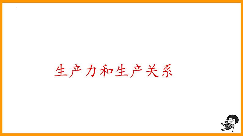 5.2社会历史的发展 课件-2022-2023学年高中政治统编版必修四哲学与文化第4页