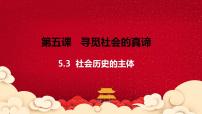 高中政治 (道德与法治)人教统编版必修4 哲学与文化社会历史的主体图片ppt课件