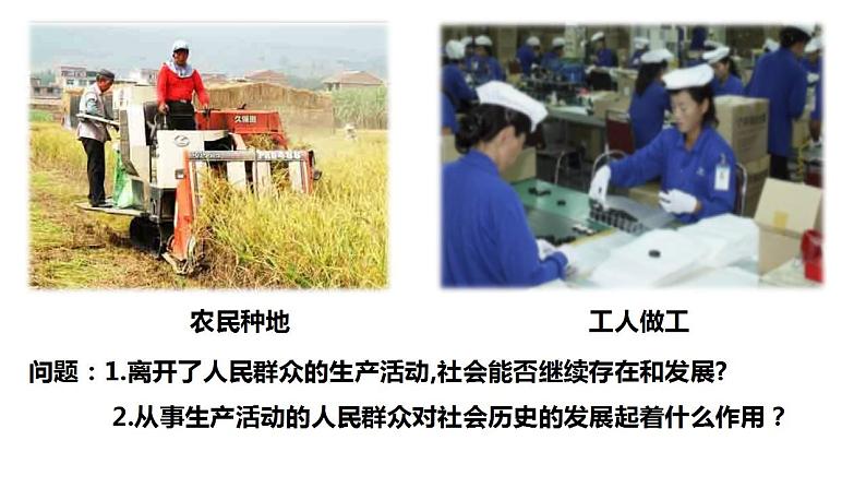 5.3 社会历史的主体 课件-2022-2023学年高中政治统编版必修四哲学与文化第8页