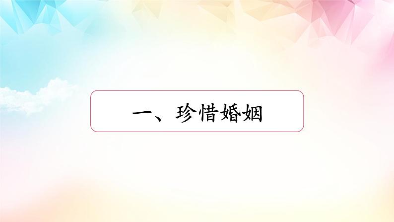 6.1法律保护下的婚姻 课件-2022-2023学年高中政治统编版选择性必修二法律与生活02