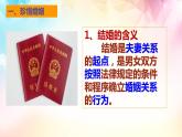 6.1法律保护下的婚姻 课件-2022-2023学年高中政治统编版选择性必修二法律与生活