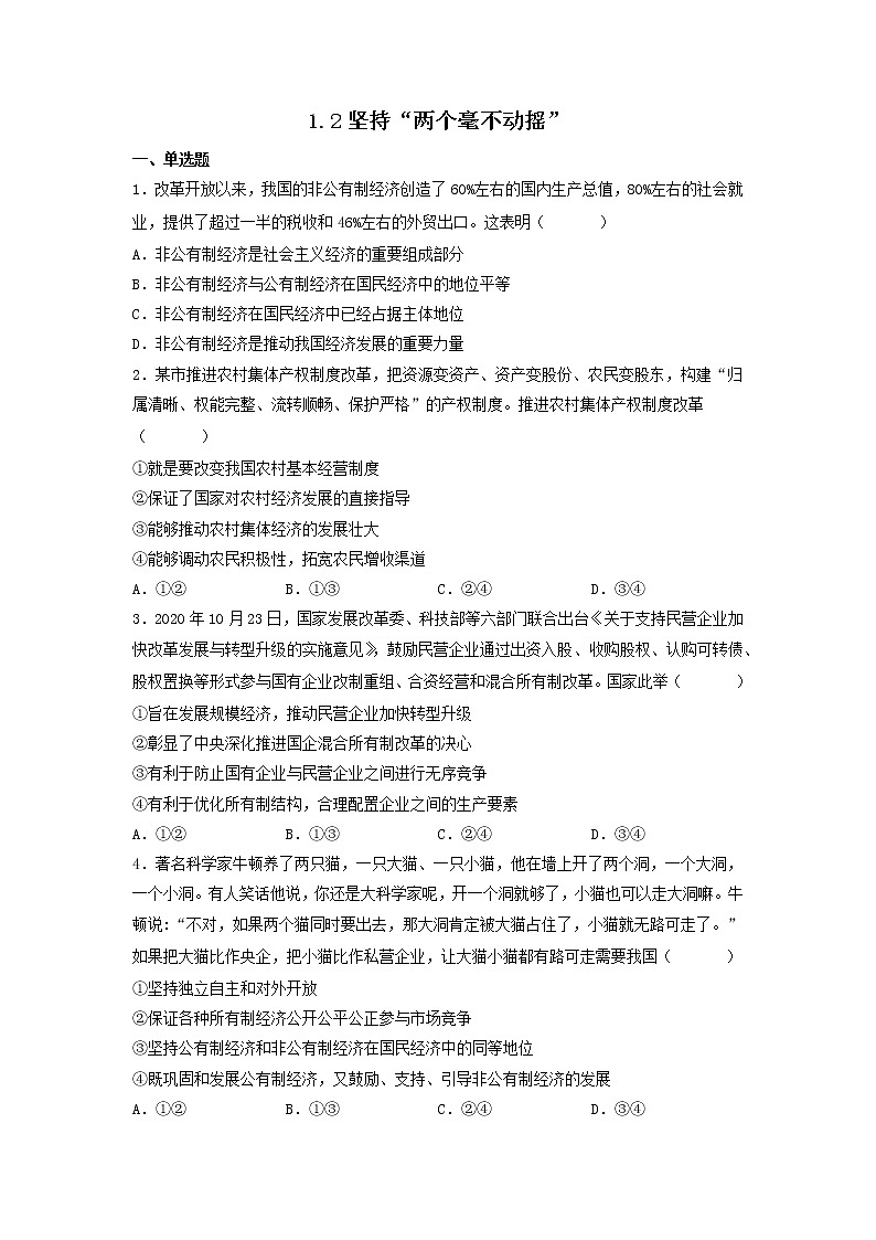1.2坚持”两个毫不动摇“同步练习-2022-2023学年高中政治统编版必修二经济与社会01