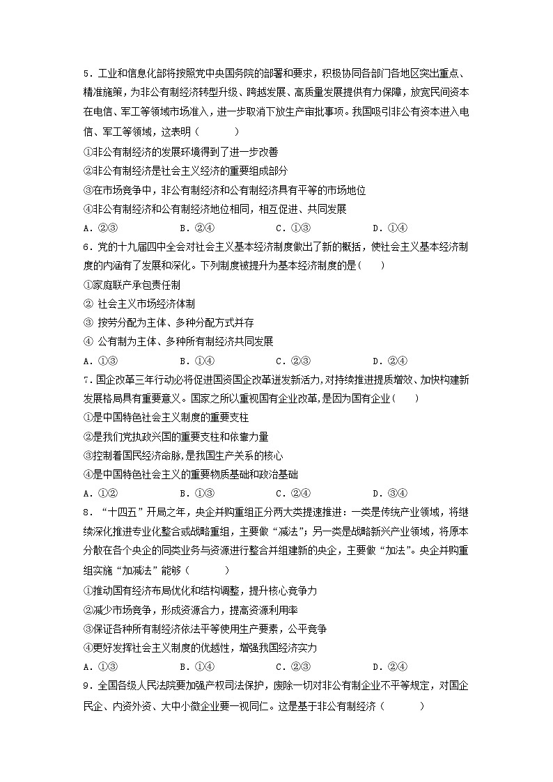 1.2坚持”两个毫不动摇“同步练习-2022-2023学年高中政治统编版必修二经济与社会02