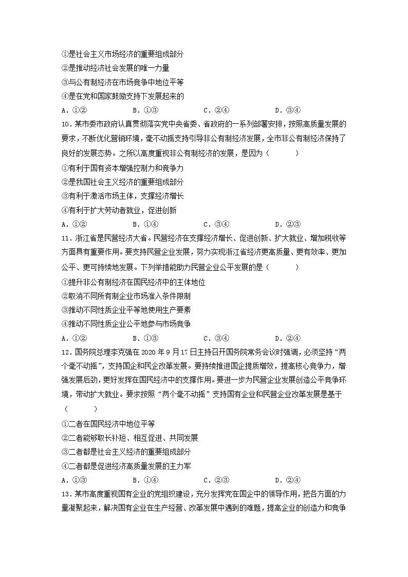 1.2坚持”两个毫不动摇“同步练习-2022-2023学年高中政治统编版必修二经济与社会03