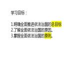 7.2 全面推进依法治国的总目标与原则 课件-2022-2023学年高中政治统编版必修三政治与法治