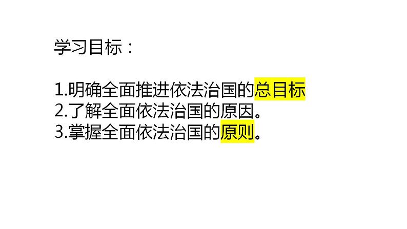 7.2 全面推进依法治国的总目标与原则 课件-2022-2023学年高中政治统编版必修三政治与法治第2页