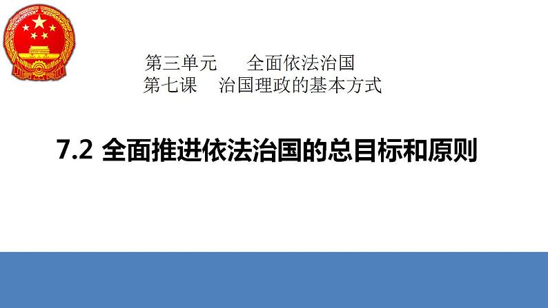 7.2 全面推进依法治国的总目标与原则 课件-2022-2023学年高中政治统编版必修三政治与法治第3页