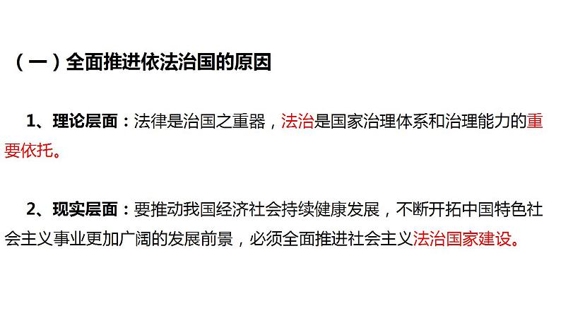 7.2 全面推进依法治国的总目标与原则 课件-2022-2023学年高中政治统编版必修三政治与法治第5页