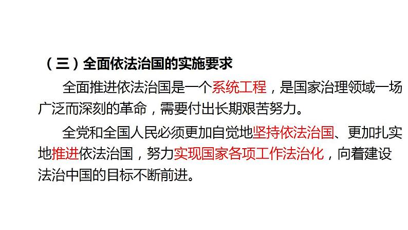 7.2 全面推进依法治国的总目标与原则 课件-2022-2023学年高中政治统编版必修三政治与法治第7页