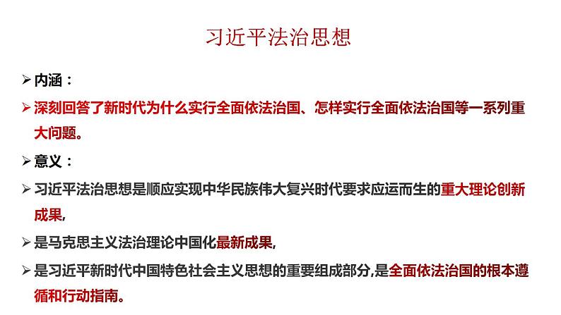 7.2 全面推进依法治国的总目标与原则 课件-2022-2023学年高中政治统编版必修三政治与法治第8页