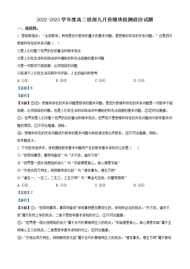 山东省威海乳山市银滩高级中学2022-2023学年高二上学期9月月考政治试题解析版第1页