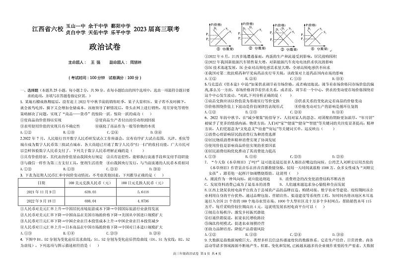 江西省上饶市、景德镇市六校高三上学期10月联考政治试卷第1页