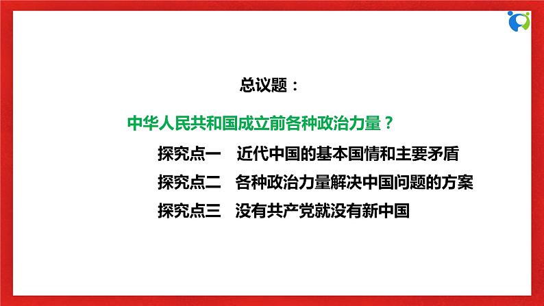 【核心素养目标】部编版必修三：1.1.1《中华人民共和国成立前各种政治力量》课件+教案+同步分层练习+视频06