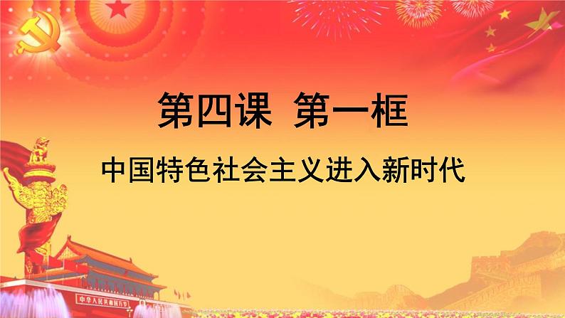 统编版高中政治必修一4.1 中国特色社会主义进入新时代课件01