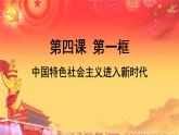 统编版高中政治必修一4.1 中国特色社会主义进入新时代课件