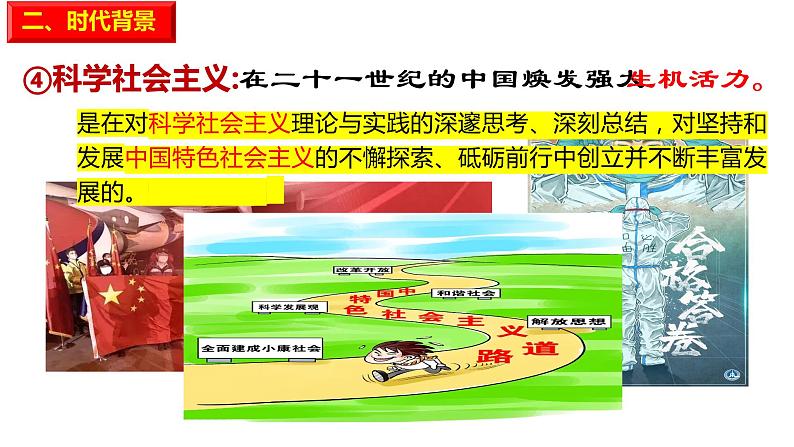 统编版高中政治必修一 4.3习近平新时代中国特色社会主义思想课件07