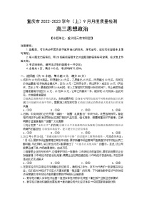 重庆市缙云教育联盟2022-2023学年高三政治上学期9月质量检测试题（Word版附解析）