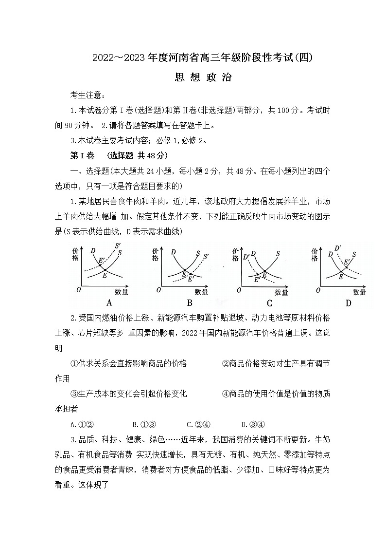 河南省名校2022-2023学年高三政治上学期阶段性考试（四）（Word版附解析）第1页