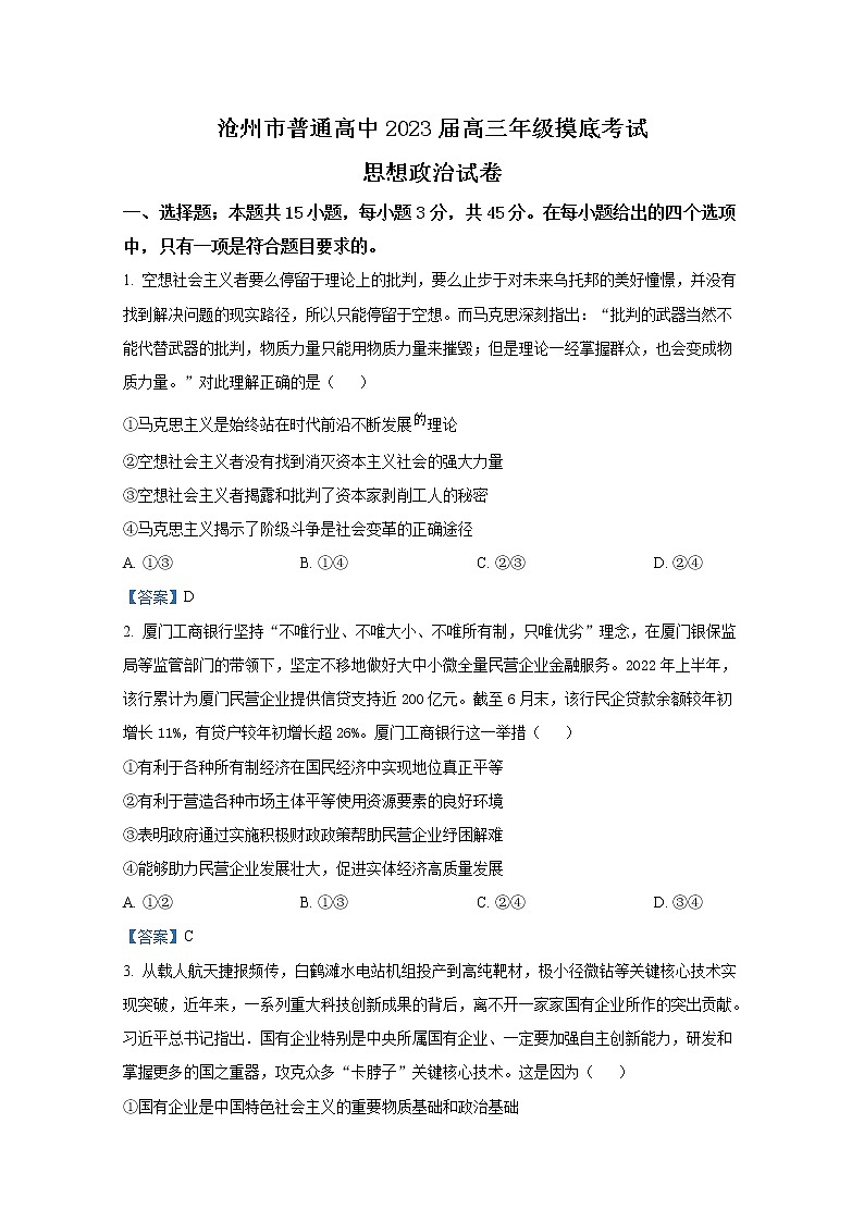 河北省沧州市2022-2023学年高三政治上学期摸底考试试卷（Word版附答案）01