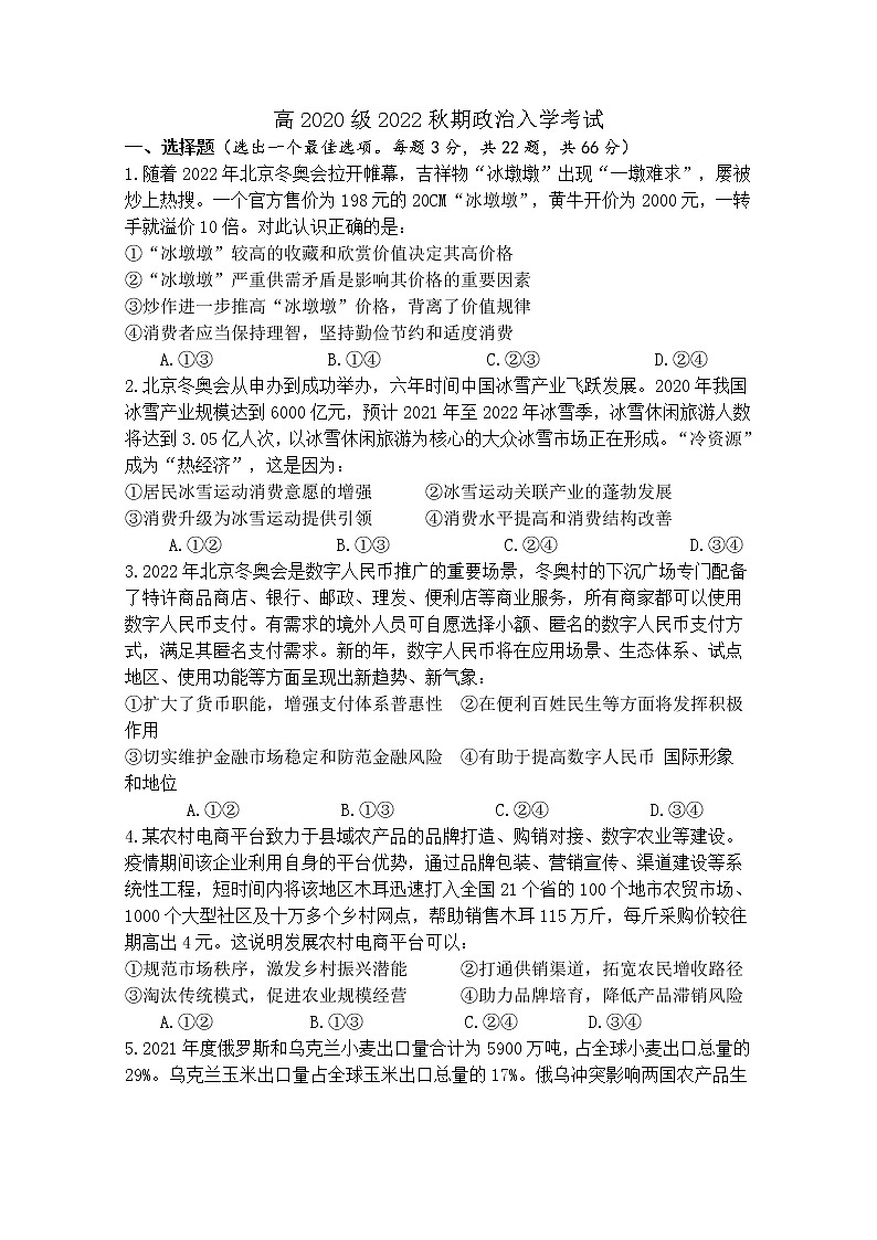 四川省成都市树德中学2022-2023学年高三政治上学期入学考试试题（Word版附答案）01