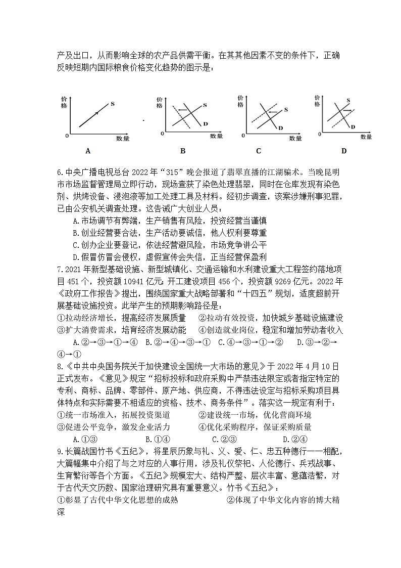 四川省成都市树德中学2022-2023学年高三政治上学期入学考试试题（Word版附答案）02