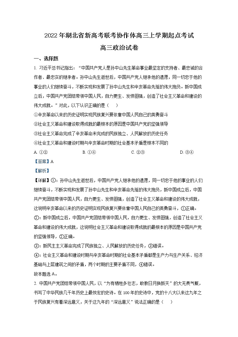 湖北省新高考联考协作体2023届高三政治上学期起点考试试题（（Word版附答案））01