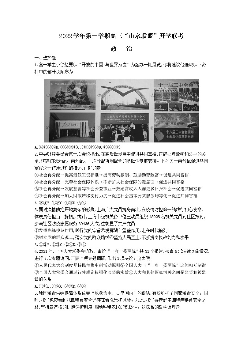 浙江省山水联盟2022-2023学年高三政治上学期8月开学联考试题（Word版附答案）01