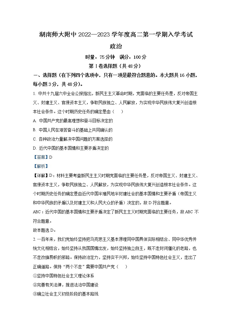 湖南师范大学附属中学2022-2023学年高二政治上学期入学考试试卷（Word版附解析）第1页