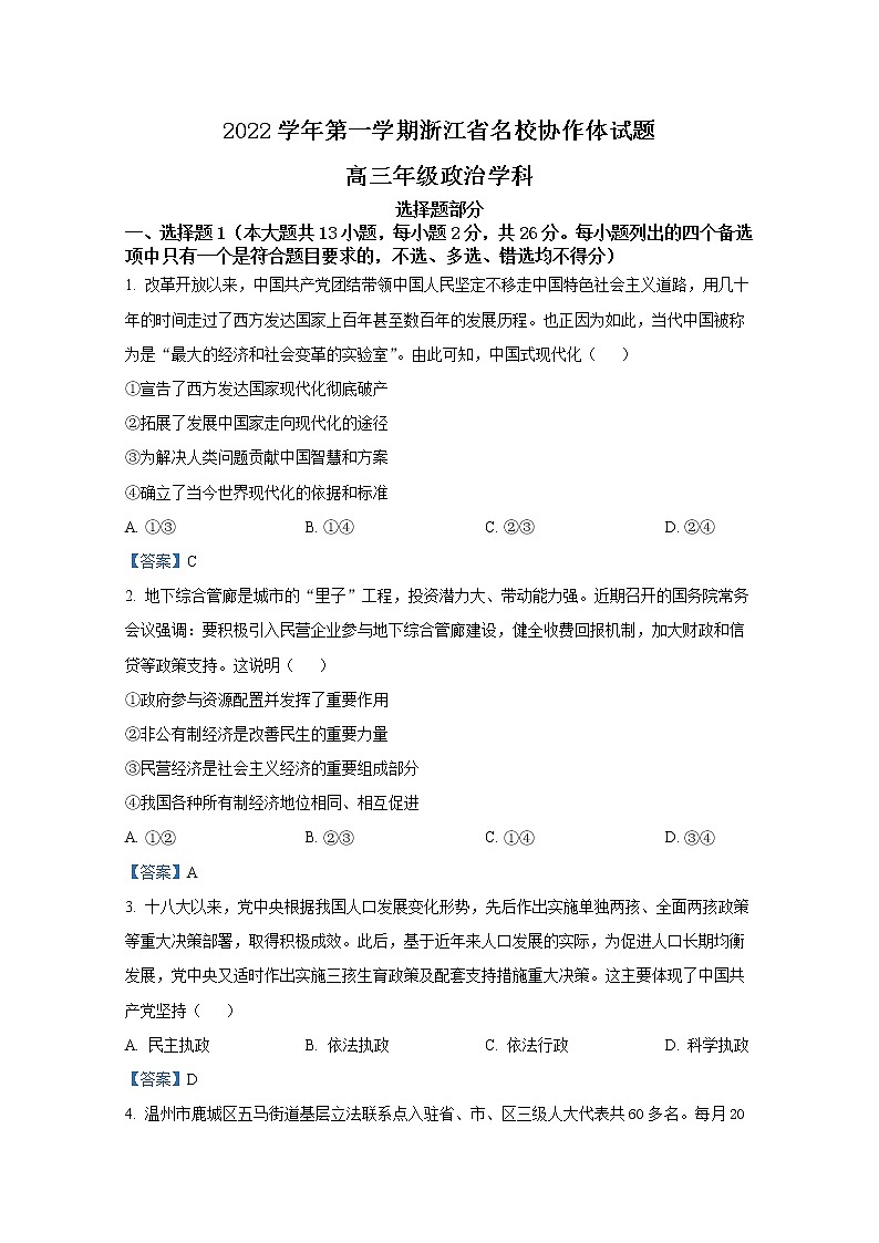 浙江省名校协作体2023届高三政治上学期开学考试试卷（Word版附答案）01