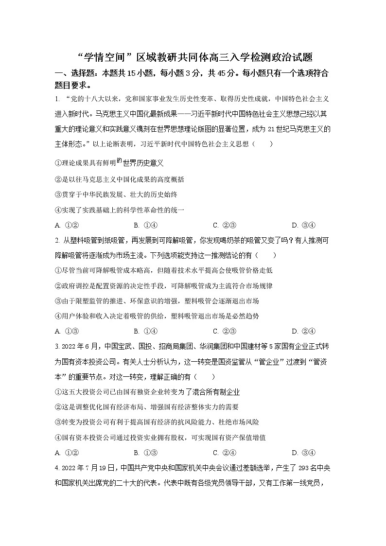 山东省“学情空间”区域教研共同体2023届高三政治上学期入学考试试题（Word版附答案）第1页