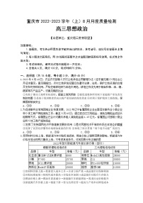 重庆市缙云教育联盟2023届高三政治8月质量检测试题（Word版附答案）